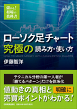 ローソク足チャート　究極の読み方・使い方