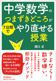 中学数学のつまずきどころが7日間でやり直せる授業