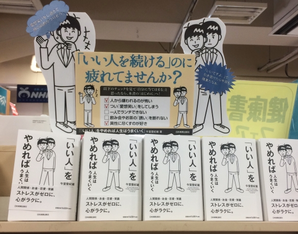 いい人仮面を捨てる 心をラクにする本 いい人 をやめれば人生はうまくいく 日本実業出版社