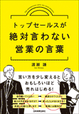 トップセールスが絶対言わない営業の言葉