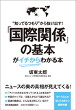 「国際関係」の基本がイチからわかる本