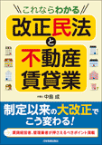 これならわかる改正民法と不動産賃貸業