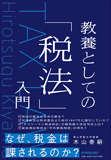 教養としての「税法」入門