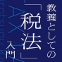 所得税の給与天引きは「憲法違反」？　納税制度のカラクリとは？