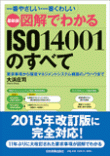 最新版 図解でわかるISO9001のすべて – 日本実業出版社