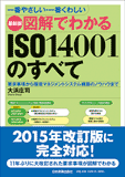 最新版　図解でわかるISO14001のすべて