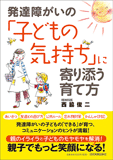 発達障がいの「子どもの気持ち」に寄り添う育て方