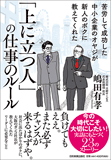 「上に立つ人」の仕事のルール