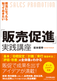 担当になったら知っておきたい「販売促進」実践講座