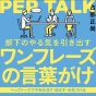 上司が知らずに言っている「部下がやる気をなくす言葉」