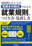 規程例とポイントが見開き対照式でわかる就業規則のつくり方・見直し方