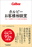 カルビーお客様相談室