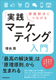 課題解決につながる 「実践マーケティング」入門