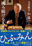 天才棋士 加藤一二三　挑み続ける人生