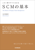 この1冊ですべてわかる　SCMの基本