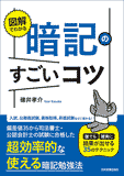 図解でわかる　暗記のすごいコツ