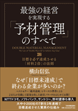 最強の経営を実現する「予材管理」のすべて