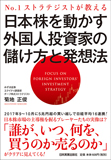 日本株を動かす外国人投資家の儲け方と発想法