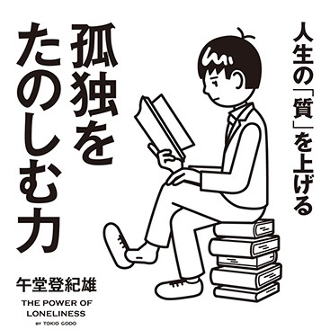 孤独に耐えられない人 に共通する3つの特徴 日本実業出版社