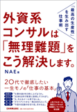 外資系コンサルは「無理難題」をこう解決します。