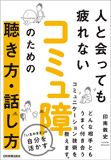 コミュ障のための聴き方・話し方