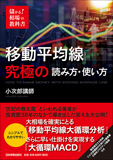 移動平均線　究極の読み方・使い方