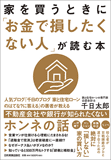 家を買うときに「お金で損したくない人」が読む本