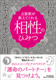 占星術が教えてくれる　相性のひみつ