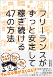 フリーランスがずっと安定して稼ぎ続ける47の方法