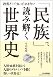 教養として知っておきたい「民族」で読み解く世界史