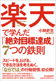 楽天で学んだ 「絶対目標達成」7つの鉄則