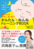 赤ちゃんが夜早く、長く眠る　かんたん　ねんねトレーニングBOOK