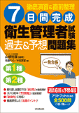 ７日間完成　衛生管理者試験＜過去＆予想＞問題集