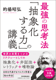 最強の思考法　「抽象化する力」の講義