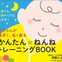 春からの保育園入園＆復職のカギ！　「ねんねトレーニング」がママを救う