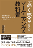 「高く売る」ためのマーケティングの教科書