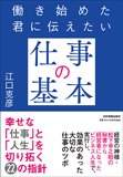 働き始めた君に伝えたい「仕事の基本」