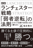 新版　ランチェスター戦略 「弱者逆転」の法則