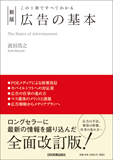 この1冊ですべてわかる　新版　広告の基本