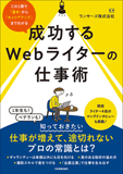 成功するWｅｂライターの仕事術