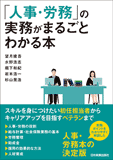 「人事・労務」の実務がまるごとわかる本