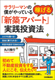 稼げる「新築アパート」実践投資法