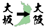 大阪はなぜ「阪」の漢字を使うのか – 日本実業出版社