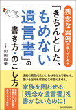 「きちんとした、もめない遺言書」の書き方・のこし方