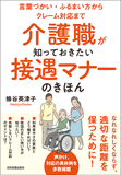 介護職が知っておきたい接遇マナーのきほん