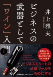 ビジネスの武器としての「ワイン」入門