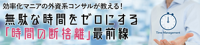 「時間の断捨離」最前線