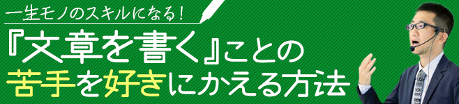 『文章を書く』ことの苦手を好きにかえる