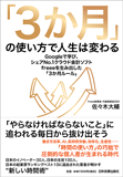 「3か月」の使い方で人生は変わる