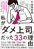 私が「ダメ上司」だった33の理由